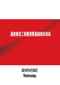 通信建设工程概预算基础知识培训