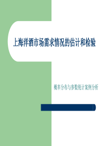 上海洋酒市场需求情况的估计和检验