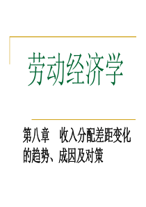 08收入分配差距变化  的趋势、成因及对策