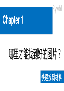 阅读笔记-和秋叶一起学PPT