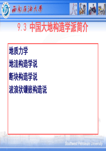 09-3.中国大地构造学派简介【79幅】