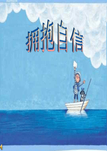 拥抱自信(关于自信的ppt)