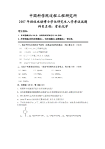 中科院07年考博有机化学真题