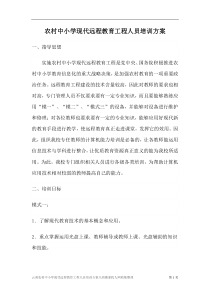 云南农村中小学现代远程教育工程人员培训方案