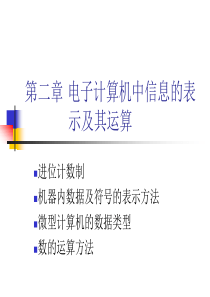 第二章 电子计算机中信息的表示及其运算