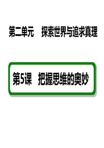 4-2-5 松中第五课---把握思维的奥妙2017哲学一轮复习