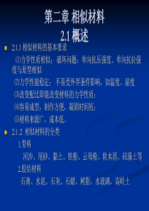 第二章 相似模拟试验与测试技术..