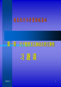 精度设计与质量控制基础  第1章  尺寸精度及孔轴结合的互换性4