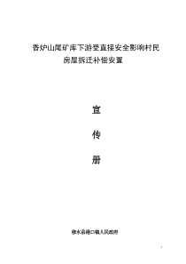 县香炉山尾矿库下游受直接安全影响村民房屋拆迁补偿安置宣传册_