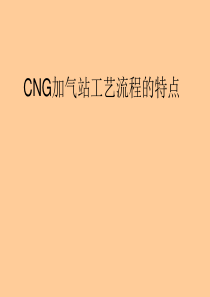 CNG加气站工艺流程