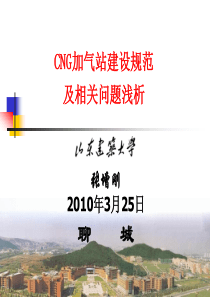 CNG加气站建设规范及相关问题浅析