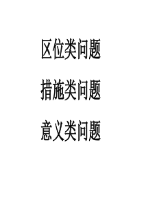 区位问题与可持续发展(答题模板)