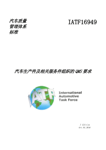 IATF16949-2016汽车质量管理标准(完整版)