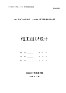 (1×330MW)烟气脱硫增容改造工程施工组织设计