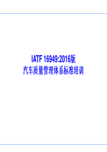 IATF16949标准培训教材--