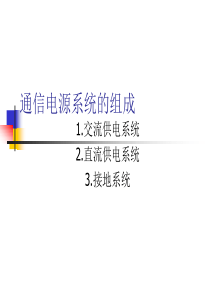 通信电源系统的组成（PPT64页)