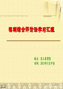 模糊综合评价法原理及案例分析资料