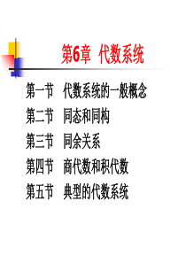 离散数学  代数系统