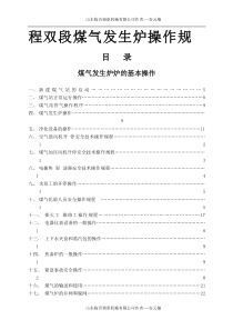 双段煤气发生炉操作规程