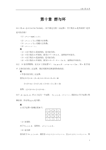 离散数学11群与环