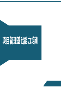 项目管理基础能力培训