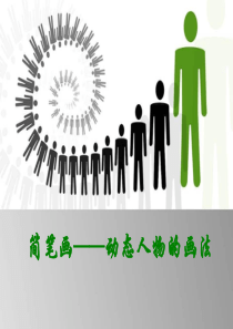 简笔画课件七：人物动态画法