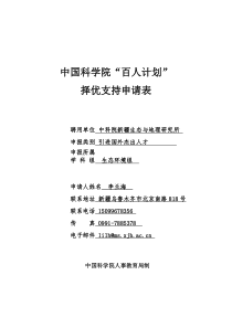 中国科学院百人计划中国科学院新疆生态与地理研究所