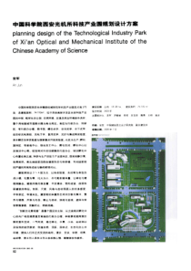 中国科学院西安光机所科技产业园规划设计方案