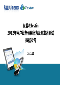 2012年用户设备使用行为及开发者测试报告