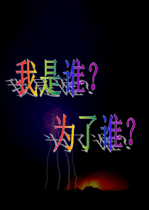 我是谁？为了谁？---启动