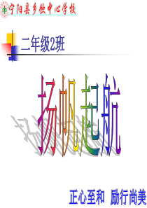 二级班班级文化建设PPT