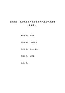 杜少卿电动机安装调试过程中的问题分析及处理措施探讨毕业设计