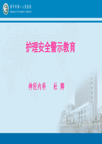 68护理安全警示教育