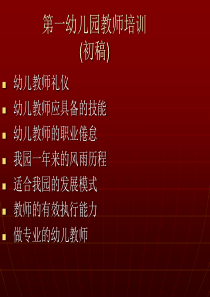 第一幼儿园教师培训Microsoft PowerPoint 演示文稿