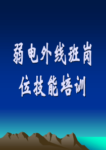 通信电缆线路的维护