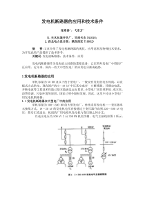 发电机断路器的应用和技术条件