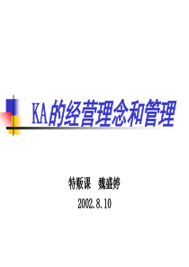 KA客户的经营理念和管理