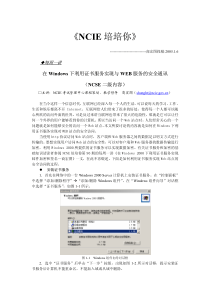 2005.01.06-每周一讲_利用证书服务实现WEB服务的安全通讯----第九十二期、九十三期发表