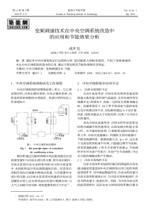 变频调速技术在中央空调系统改造中的应用和节能效果分析(pdf4)(1)