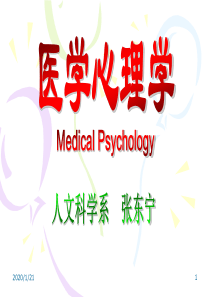 医学心理学课件2008-30学时