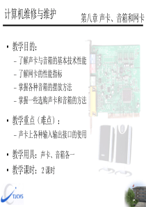 08电脑组装与维修.ppt