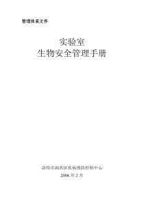 08病原微生物实验室生物安全管理手册