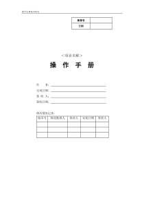 软件项目文档全套模板-操作手册