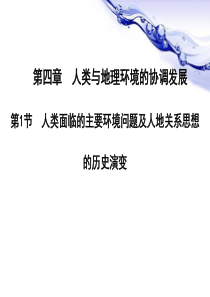 人类面临的主要环境问题及人地关系思想的历史演变