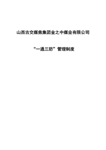 古交煤焦集团金之中煤业有限公司“一通三防”管理规