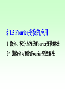 1.5 Fourier变换的应用