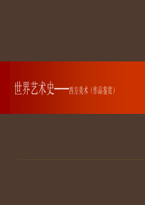 外国美术史 原始、古埃及、两河流域美术、中世纪、文艺复兴