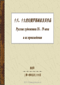 外国美术史第十七讲(18、19世纪俄罗斯艺术)