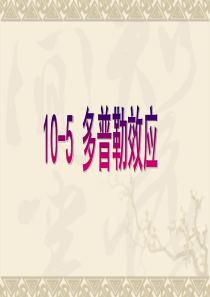 10-5_多普勒效应