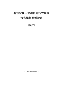 可行性研究报告编制原则规定定稿_冶金矿山地质_工程